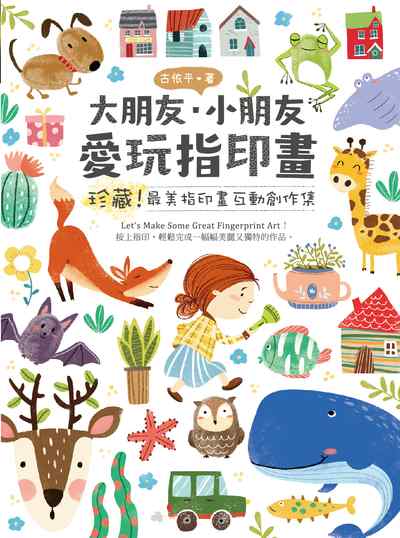 大朋友.小朋友 愛玩指印畫 出版公司:漢欣 作者:古依平 類型:藝術設計-繪畫書法 PDF電子書 繁體中文版