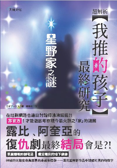 超解讀!我推的孩子最終研究:星野家之謎 出版公司:大風文創 作者:三才 類型:藝術設計-繪畫書法 PDF電子書 繁體中文版