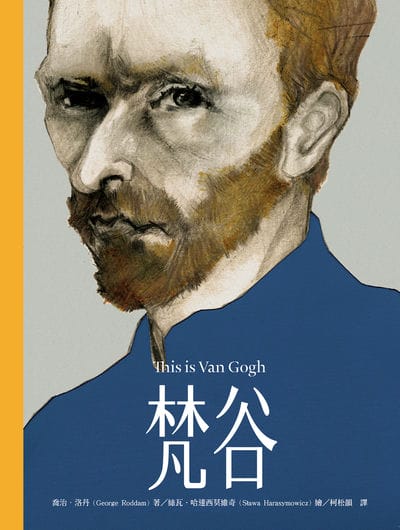 This is梵谷(增訂新版) 出版公司:天培 作者:喬治. 洛丹 類型:藝術設計-繪畫書法 PDF電子書 繁體中文版