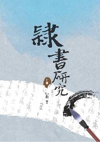 隸書研究. 上冊 出版公司:昌明文化出版萬卷樓發行 作者:張繼 類型:藝術設計-繪畫書法 PDF電子書 繁體中文版