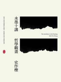 水墨十講:哲學觀畫 出版公司:典藏藝術家庭出版 作者:史檉 類型:藝術設計-繪畫書法 EPUB電子書 繁體中文版