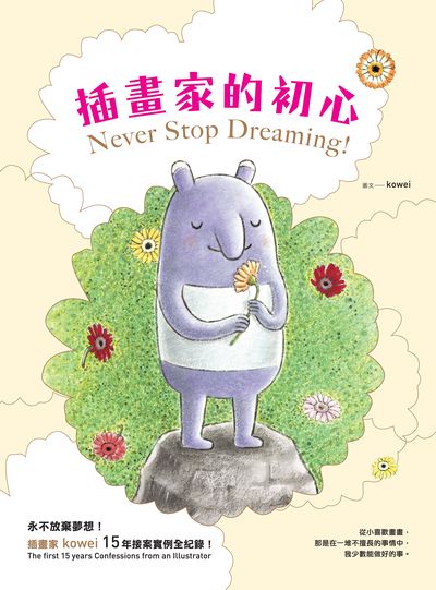 插畫家的初心 出版公司:典藏藝術家庭出版聯灃書報社經銷 作者:kowei 類型:藝術設計-繪畫書法 PDF電子書 繁體中文版