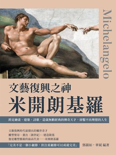 文藝復興之神米開朗基羅:跨足繪畫、建築、詩歌, 造就無數經典的傳奇天才, 卻鑿不出理想的人生 出版公司:崧燁文化 作者:鄧韻如、華斌 類型:藝術設計-繪畫書法 EPUB電子書 繁體中文版