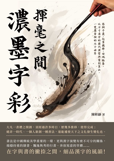 揮毫之間, 濃墨字彩:懸腕平覆、起筆藏鋒、安硯臨摹, 以方寸漢字的歷代演變與篆刻筆法, 一覽墨香裡的大千世界 出版公司:崧燁文化 作者:陳彬龢 類型:藝術設計-繪畫書法 EPUB電子書 繁體中文版