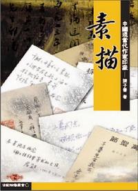 素描:中國現當代作家印象 出版公司:秀威資訊科技 作者:陳子善 類型:藝術設計-繪畫書法 PDF電子書 繁體中文版
