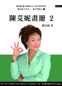 陳艾妮晝冊. (2):紫藤蘆、貓居歲月、稻田之歌、台大校園、古今山水夢、1001個女人、萬紫千紅女兒花 出版公司:陳艾妮工作室 作者:陳艾妮 類型:藝術設計-繪畫書法 PDF電子書 繁體中文版