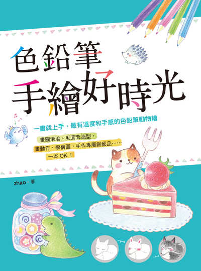 色鉛筆手繪好時光:一畫就上手, 最有溫度和手感的色鉛筆動物繪:畫圓滾滾、毛茸茸造型, 畫動作、學構圖, 手作專屬創藝品......一本OK! 出版公司:漢欣文化 作者:zhao 類型:藝術設計-繪畫書法 PDF電子書 繁體中文版