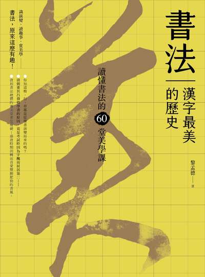 書法, 漢字最美的歷史:讀懂書法的60堂美學課 出版公司:漫遊者 作者:黎孟德 類型:藝術設計-繪畫書法 EPUB電子書 繁體中文版