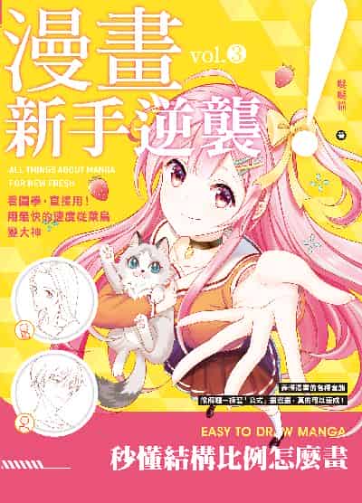 漫畫新手逆襲. vol.3, 秒懂結構比例怎麼畫 出版公司:楓書坊 作者:噠噠貓 類型:藝術設計-繪畫書法 PDF電子書 繁體中文版