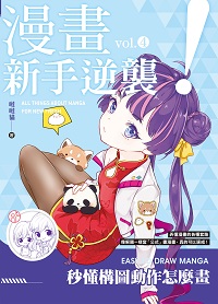 漫畫新手逆襲. vol.4, 秒懂構圖動作怎麼畫 出版公司:楓書坊 作者:噠噠貓 類型:藝術設計-繪畫書法 PDF電子書 繁體中文版
