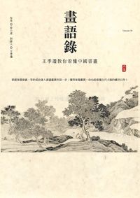 畫語錄:王季遷教你看懂中國書畫 出版公司:典藏藝術家庭出版聯灃總經銷 作者:徐小虎 類型:藝術設計-繪畫書法 PDF電子書 繁體中文版