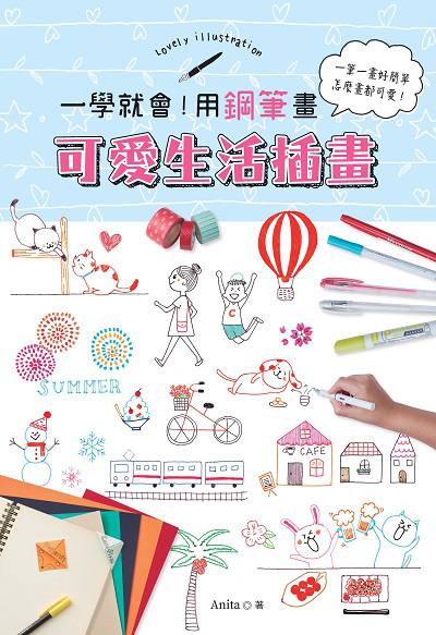 一學就會!用鋼筆畫可愛生活插畫:一筆一畫好簡單 怎麼畫都可愛! 出版公司:大風文創出版聯合發行總經銷 作者:Anita 類型:藝術設計-繪畫書法 PDF電子書 繁體中文版