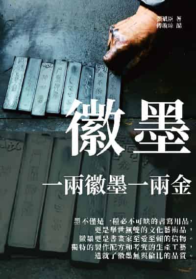 徽墨:一兩徽墨一兩金 出版公司:千華駐科技 作者:張斌臣 類型:藝術設計-繪畫書法 EPUB電子書 繁體中文版