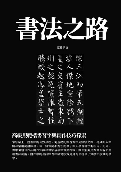 書法之路:高級規範楷書習字與創作技巧探索 出版公司:千華駐科技 作者:夏建平 類型:藝術設計-繪畫書法 EPUB電子書 繁體中文版