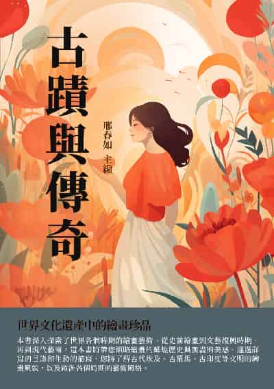 古蹟與傳奇:世界文化遺產中的繪畫珍品 出版公司:千華駐科技 作者:邢春如 類型:藝術設計-繪畫書法 EPUB電子書 繁體中文版
