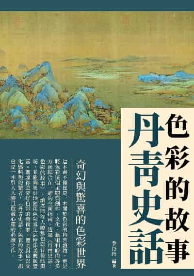 丹青史話:色彩的故事 出版公司:崧博出版 作者:李丹丹 類型:藝術設計-繪畫書法 EPUB電子書 繁體中文版