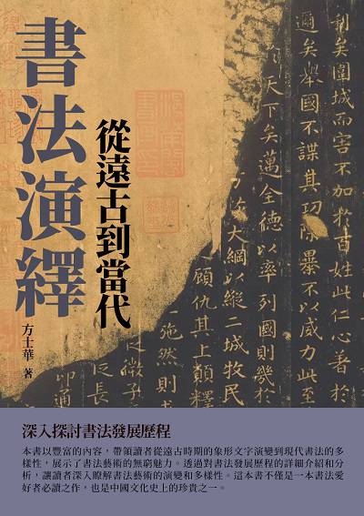 書法演繹:從遠古到當代 出版公司:崧博出版 作者:方士華 類型:藝術設計-繪畫書法 EPUB電子書 繁體中文版