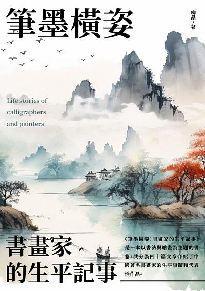 筆墨橫姿:書畫家的生平記事 出版公司:千華駐科技 作者:柳晶 類型:藝術設計-繪畫書法 EPUB電子書 繁體中文版