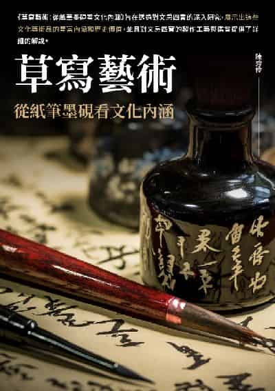 草寫藝術:從紙筆墨硯看文化內涵 出版公司:千華駐科技 作者:陳秀伶 類型:藝術設計-繪畫書法 EPUB電子書 繁體中文版