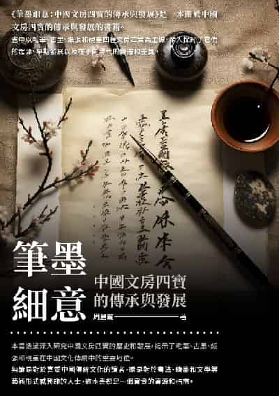 筆墨細意:中國文房四寶的傳承與發展 出版公司:千華駐科技 作者:周麗霞 類型:藝術設計-繪畫書法 EPUB電子書 繁體中文版