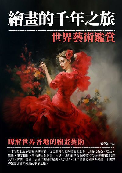 繪畫的千年之旅:世界藝術鑑賞 出版公司:千華駐科技 作者:邢春如 類型:藝術設計-繪畫書法 EPUB電子書 繁體中文版