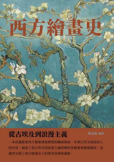 西方繪畫史:從古埃及到浪漫主義 出版公司:千華駐科技 作者:馮志遠 類型:藝術設計-繪畫書法 EPUB電子書 繁體中文版
