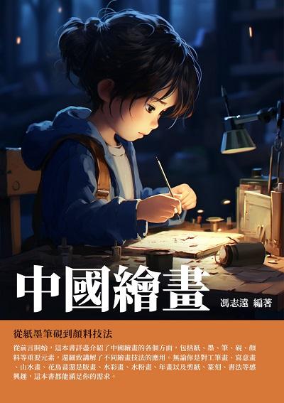 中國繪畫:從紙墨筆硯到顏料技法 出版公司:千華駐科技 作者:馮志遠 類型:藝術設計-繪畫書法 EPUB電子書 繁體中文版