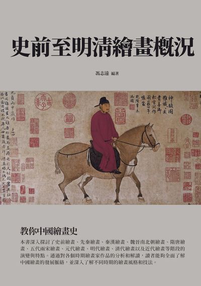 史前至明清繪畫概況:教你中國繪畫史 出版公司:千華駐科技 作者:馮志遠 類型:藝術設計-繪畫書法 EPUB電子書 繁體中文版