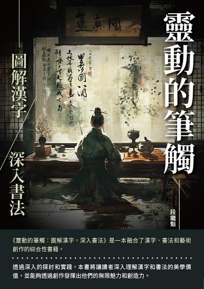靈動的筆觸:圖解漢字, 深入書法 出版公司:千華駐科技 作者:段繼魁 類型:藝術設計-繪畫書法 EPUB電子書 繁體中文版