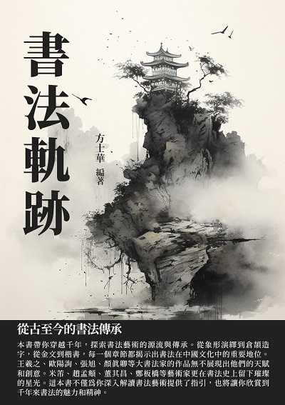 書法軌跡:從古至今的書法傳承 出版公司:千華駐科技 作者:方士華 類型:藝術設計-繪畫書法 EPUB電子書 繁體中文版