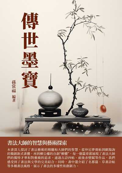 傳世墨寶:書法大師的智慧與藝術探索 出版公司:千華駐科技 作者:孫常福 類型:藝術設計-繪畫書法 EPUB電子書 繁體中文版