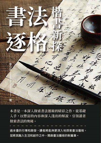 書法逐格:楷書新探 出版公司:千華駐科技 作者:李少平 類型:藝術設計-繪畫書法 EPUB電子書 繁體中文版