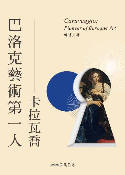 巴洛克藝術第一人:卡拉瓦喬 出版公司:三民書局 作者:韓秀 類型:藝術設計-繪畫書法 EPUB電子書 繁體中文版