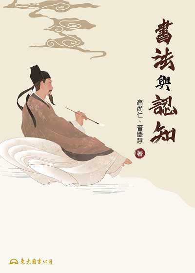 書法與認知 出版公司:弘雅三民圖書 作者:高尚仁、管慶慧 類型:藝術設計-繪畫書法 EPUB電子書 繁體中文版