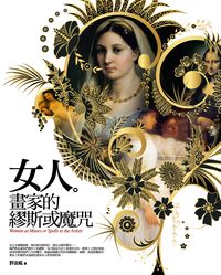 女人.畫家的繆斯或魔咒 出版公司:信實文化行銷 作者:許汝紘撰 類型:藝術設計-繪畫書法 PDF電子書 繁體中文版