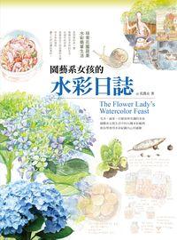 園藝系女孩的水彩日誌 出版公司:信實文化出版高見文化總經銷 作者:花農女 類型:藝術設計-繪畫書法 PDF電子書 繁體中文版