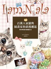 I am Nala:百萬人氣貓與插畫家的浪漫邂逅, 教你精湛的繪貓技法 出版公司:信實文化行銷 作者:靜 類型:藝術設計-繪畫書法 PDF電子書 繁體中文版