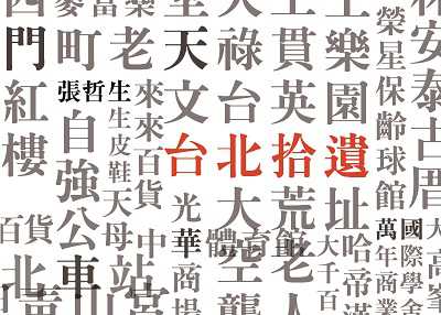 台北拾遺:哲生的41幀台北印象 出版公司:健行文化出版 作者:張哲生 類型:藝術設計-繪畫書法 PDF電子書 繁體中文版