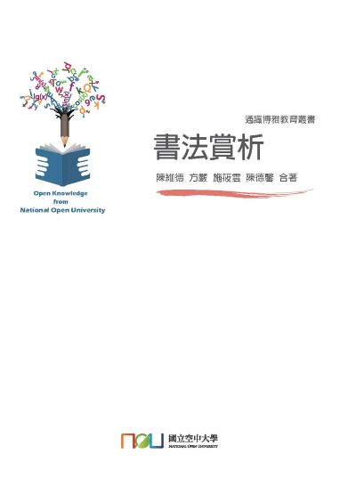 書法賞析 出版公司:國立空中大學 作者:陳維德、方嚴、施筱雲、陳德馨 類型:藝術設計-繪畫書法 PDF電子書 繁體中文版