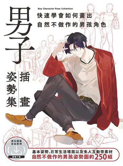 男子插畫姿勢集 出版公司:北星圖書 作者:HOBBY JAPAN 類型:藝術設計-繪畫書法 PDF電子書 繁體中文版