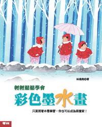 輕輕鬆鬆學會彩色墨水畫 出版公司:聯經 作者:林鴻堯 類型:藝術設計-繪畫書法 PDF電子書 繁體中文版