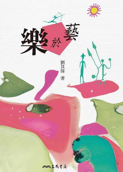 樂於藝 出版公司:東大圖書 作者:劉其偉 類型:藝術設計-繪畫書法 EPUB電子書 繁體中文版