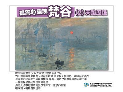 孤獨的靈魂:梵谷[有聲書]. 2, 天路歷程 出版公司:甦活 作者:許斗達 類型:藝術設計-繪畫書法 EPUB電子書 繁體中文版