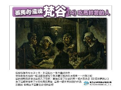 孤獨的靈魂:梵谷[有聲書]. 4, 吃馬鈴薯的人 出版公司:甦活 作者:許斗達 類型:藝術設計-繪畫書法 EPUB電子書 繁體中文版
