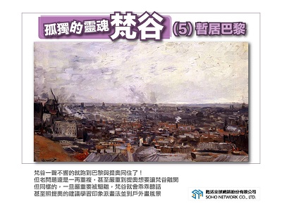 孤獨的靈魂:梵谷[有聲書]. 5, 暫居巴黎 出版公司:甦活 作者:許斗達 類型:藝術設計-繪畫書法 EPUB電子書 繁體中文版