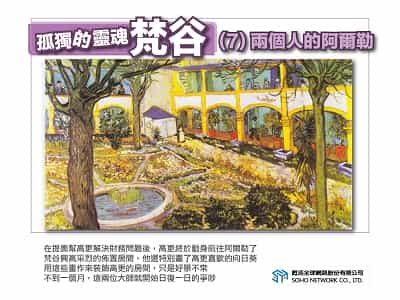 孤獨的靈魂:梵谷 [有聲書]. 7, 兩個人的阿爾勒 出版公司:甦活 作者:許斗達 類型:藝術設計-繪畫書法 EPUB電子書 繁體中文版