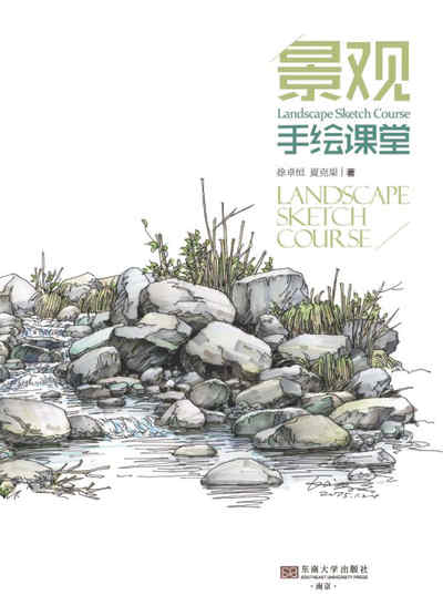 景觀手繪課堂 出版公司:東南大學出版社 作者:徐卓恒、夏克梁 類型:藝術設計-繪畫書法 PDF電子書 繁體中文版
