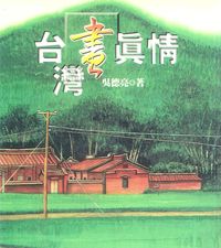 臺灣畫真情 出版公司:博揚文化 作者:吳德亮 類型:藝術設計-繪畫書法 PDF電子書 繁體中文版
