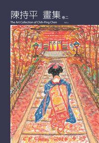 陳持平畫集. 二 出版公司:大於創意文化 作者:陳持平 類型:藝術設計-繪畫書法 PDF電子書 繁體中文版