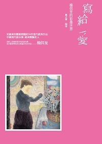 寫給愛:楊佴旻的彩墨世界 出版公司:秀威資訊科技 作者:風之寄 類型:藝術設計-繪畫書法 PDF電子書 繁體中文版